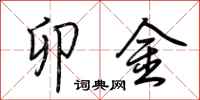 荆霄鹏卯金行书怎么写
