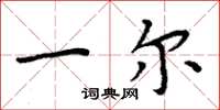 周炳元一尔楷书怎么写