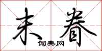 荆霄鹏末眷行书怎么写