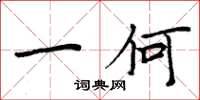 周炳元一何楷书怎么写