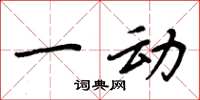 周炳元一动楷书怎么写