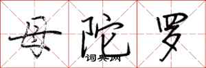 荆霄鹏母陀罗行书怎么写