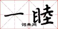 周炳元一睦楷书怎么写