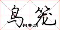 荆霄鹏鸟笼行书怎么写