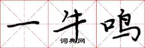周炳元一牛鸣楷书怎么写