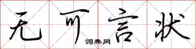 荆霄鹏无可言状行书怎么写