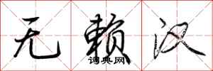 荆霄鹏无赖汉行书怎么写