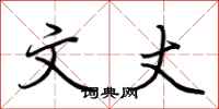 荆霄鹏文丈行书怎么写
