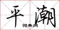 荆霄鹏平潮行书怎么写