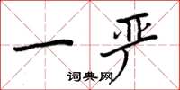 周炳元一严楷书怎么写