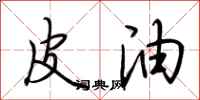 荆霄鹏皮油行书怎么写