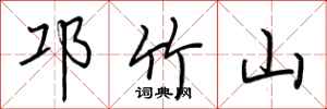 荆霄鹏邛竹山行书怎么写