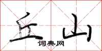 荆霄鹏丘山行书怎么写