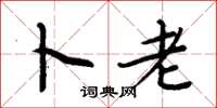 周炳元卜老楷书怎么写