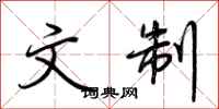 荆霄鹏文制行书怎么写
