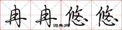 荆霄鹏冉冉悠悠行书怎么写