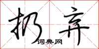 荆霄鹏扔弃行书怎么写