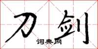 周炳元刀剑楷书怎么写