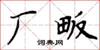 周炳元厂畈楷书怎么写