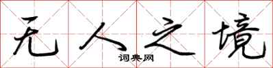 荆霄鹏无人之境行书怎么写