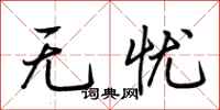荆霄鹏无忧行书怎么写