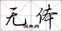 荆霄鹏无体行书怎么写