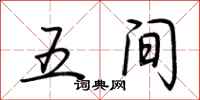荆霄鹏五间行书怎么写