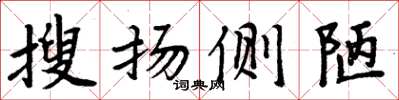周炳元搜扬侧陋楷书怎么写