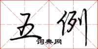 荆霄鹏五例行书怎么写
