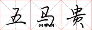 荆霄鹏五马贵行书怎么写