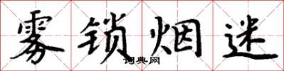 周炳元雾锁烟迷楷书怎么写