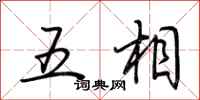 荆霄鹏五相行书怎么写
