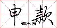 荆霄鹏申款行书怎么写