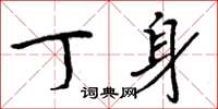 周炳元丁身楷书怎么写