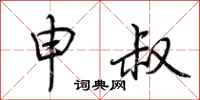 荆霄鹏申叔行书怎么写