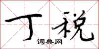 周炳元丁税楷书怎么写