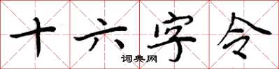 周炳元十六字令楷书怎么写