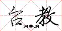 荆霄鹏台教行书怎么写