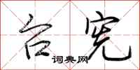 荆霄鹏台宪行书怎么写