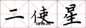 周炳元二使星楷书怎么写