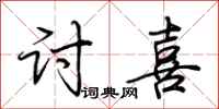 荆霄鹏讨喜行书怎么写