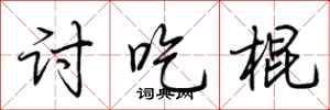 荆霄鹏讨吃棍行书怎么写