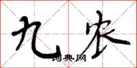 周炳元九农楷书怎么写