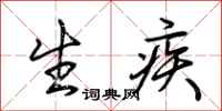 荆霄鹏生疾行书怎么写