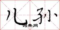 周炳元儿孙楷书怎么写