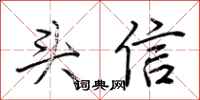 荆霄鹏头信行书怎么写