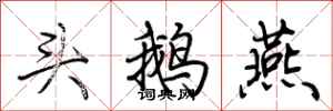 荆霄鹏头鹅燕行书怎么写