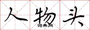 周炳元人物头楷书怎么写