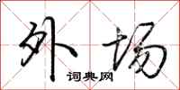 荆霄鹏外场行书怎么写