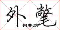 荆霄鹏外氅行书怎么写
